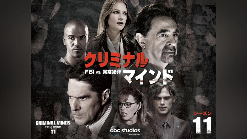 クリミナル・マインド/FBI vs. 異常犯罪 シーズン11｜フジテレビの人気ドラマ・アニメ・TV番組の動画が見放題＜FOD＞
