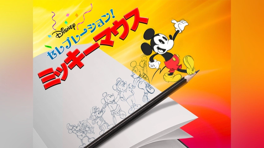 セレブレーション!ミッキーマウス｜フジテレビの人気ドラマ・アニメ