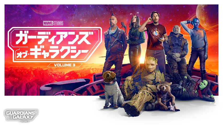 ガーディアンズ・オブ・ギャラクシー：VOLUME 3｜フジテレビの人気ドラマ・アニメ・TV番組の動画が見放題＜FOD＞