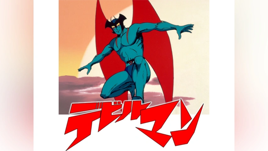 希少) 「デビルマン」テレビアニメーション・ドラマシリーズ