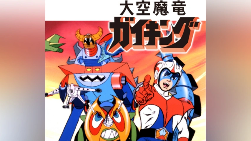 大空魔竜ガイキング図鑑 徳間書店 【公式通販】