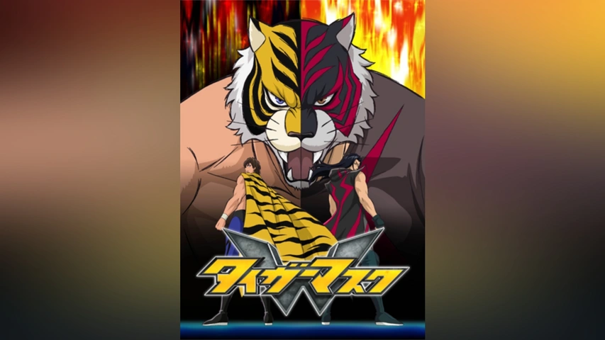 タイガーマスクW｜フジテレビの人気ドラマ・アニメ・TV番組の動画が見