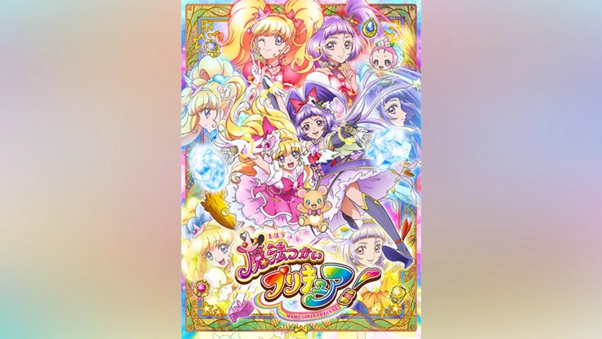 魔法つかいプリキュア 番宣ポスター 魔法つかいプリキュア！」放送当時のポスタービジュアル
