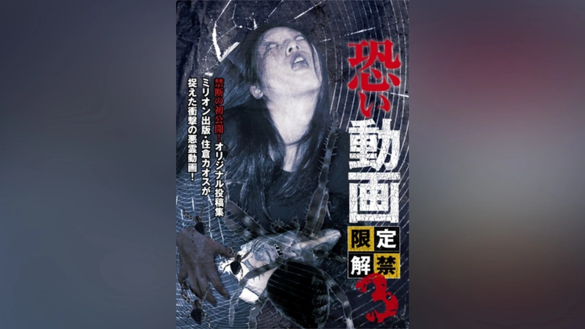 恐い動画 限定解禁3