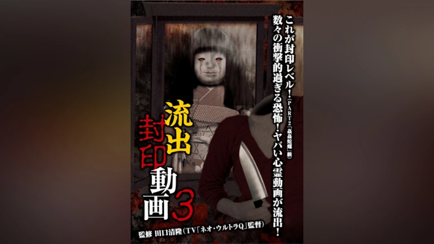 流出封印動画3 [DVD] 流出封印動画3｜フジテレビの人気ドラマ・アニメ・TV番組の動画が見