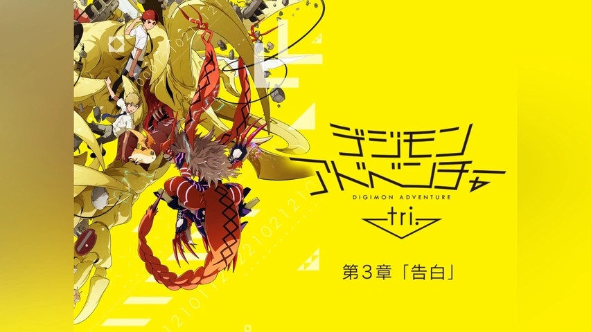 Amazon.co.jp: デジモンアドベンチャー tri. 第3章 告白