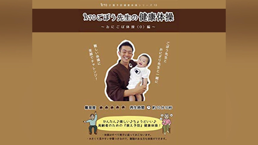 R70 ごぼう先生の健康体操10 おにごぼ体操 ＜0＞編(頭と体の運動