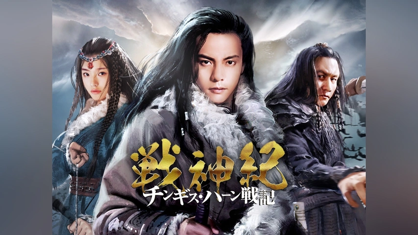 品質のいい 戦神紀 チンギス・ハーン戦記｜フジテレビの人気ドラマ・アニメ 香港映画
