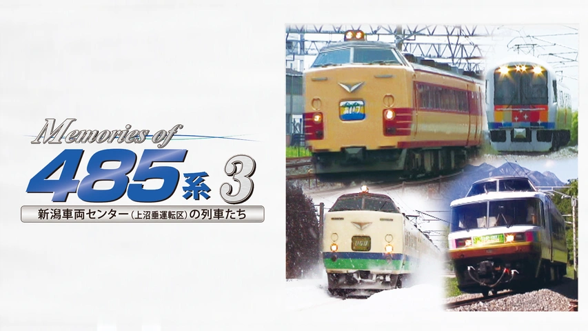 Memories of 485系3 新潟車両センター(上沼垂運転区)の列車たち｜フジ