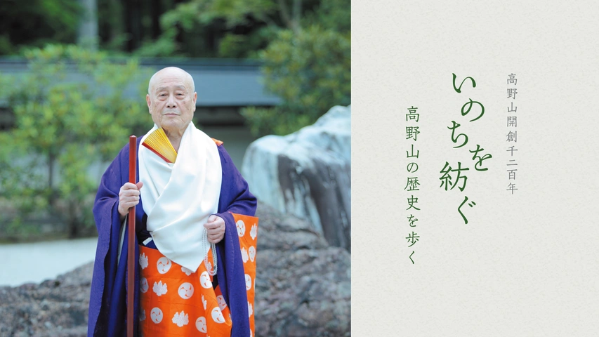 高野山開創千二百年 いのちを紡ぐ 高野山の歴史を歩く｜フジテレビの人気ドラマ・アニメ・TV番組の動画が見放題＜FOD＞