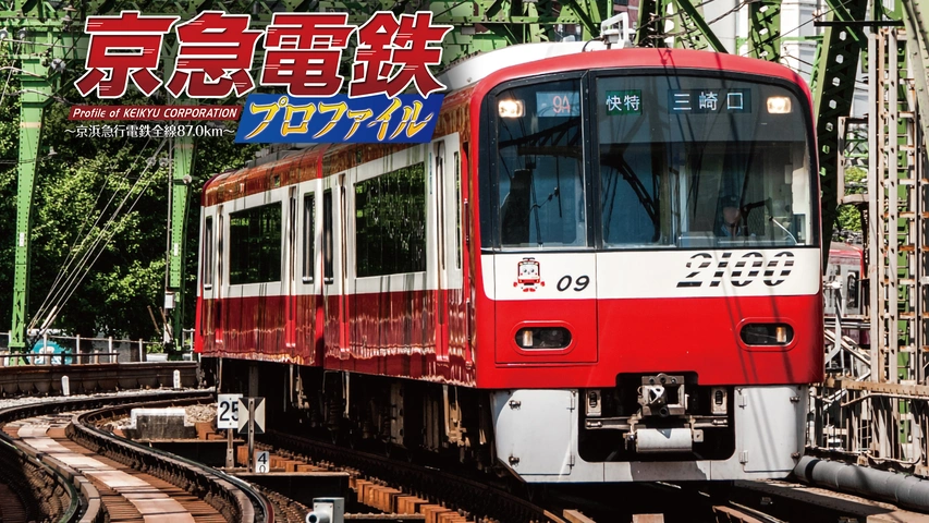 京急電鉄プロファイル～車両篇～【ブルーレイ】  | ビコム