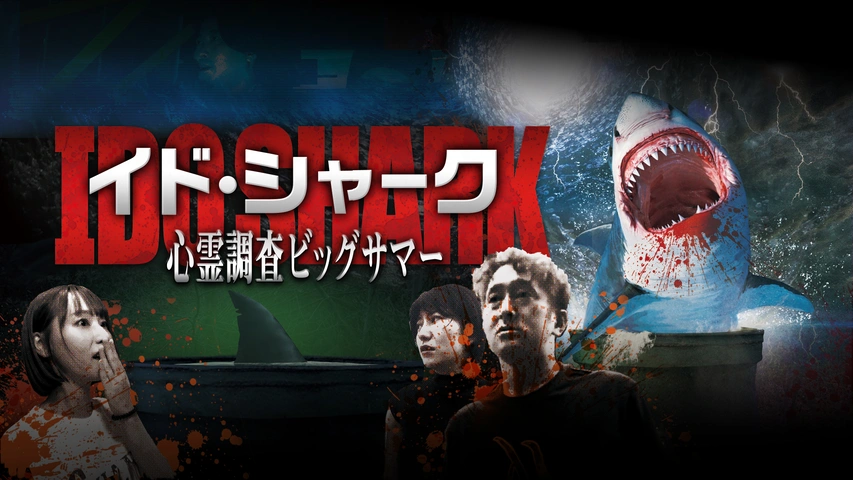 イド・シャーク～心霊調査ビッグサマー～｜フジテレビの人気ドラマ