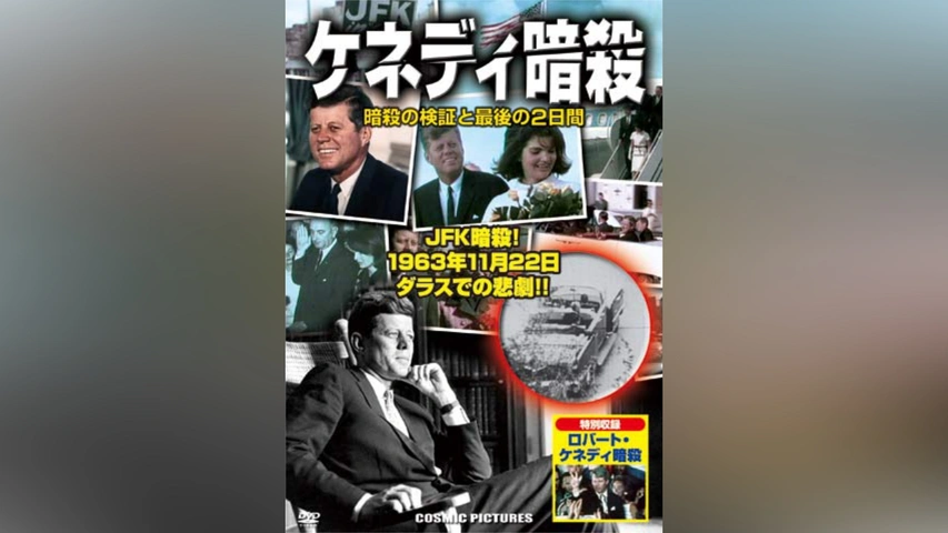 日録20世紀　1963  ケネディ大統領暗殺 米ケネディ大統領暗殺の記録、1万3000点を公開 編集なしで - BBCニュース