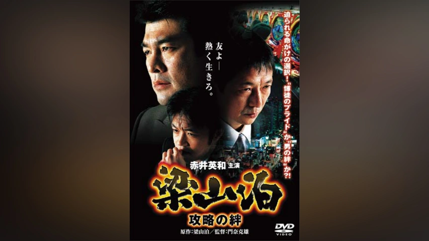 梁山泊 攻略の絆｜フジテレビの人気ドラマ・アニメ・TV番組の動画が見