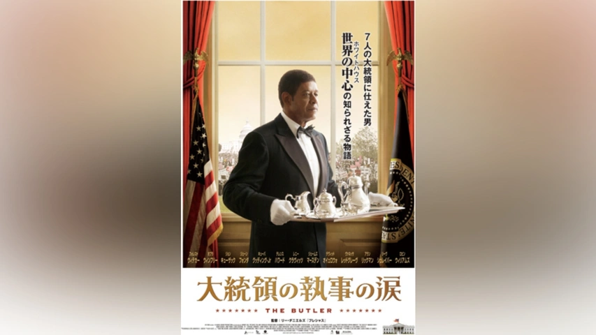 大統領の執事の涙｜フジテレビの人気ドラマ・アニメ・TV番組の