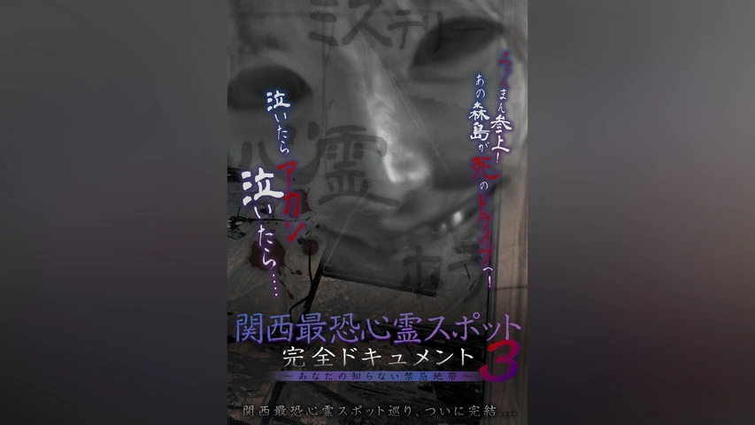 関西最恐心霊スポット・完全ドキュメント ～あなたの知らない