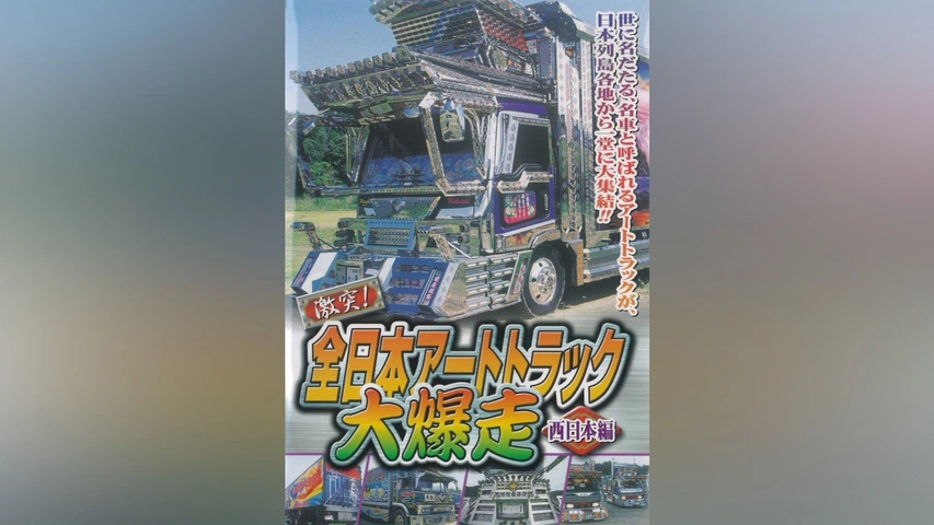 激突!全日本アートトラック大爆走 西日本編｜フジテレビの人気ドラマ