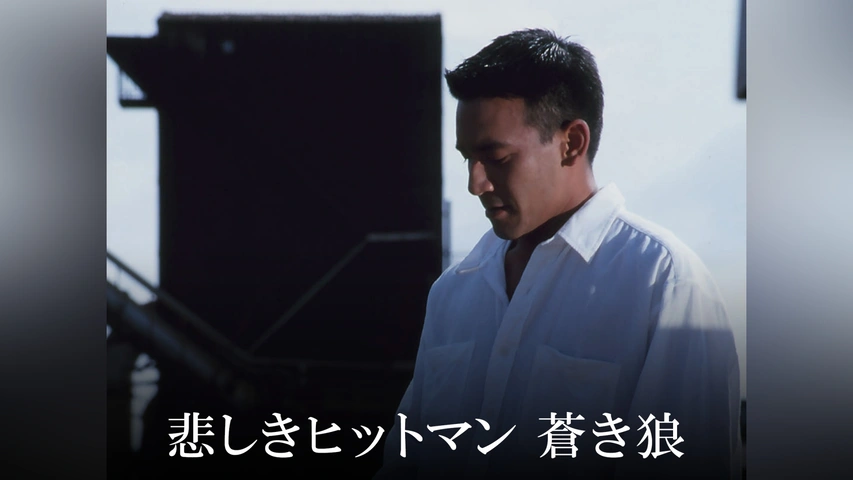 悲しきヒットマン　修羅の群れ オルゴール　山口組外伝 悲しきヒットマン 蒼き狼｜フジテレビの人気ドラマ・アニメ・TV番組の