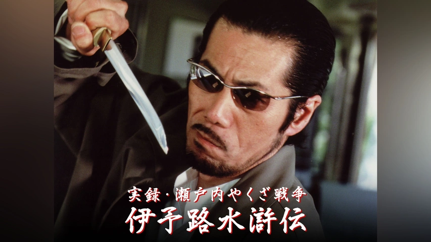 ら383　実録瀬戸内やくざ戦争 伊予路水滸伝 　新品未開封　DVD Amazon.co.jp: 実録瀬戸内やくざ戦争 伊予路水滸伝 [DVD] : 翔