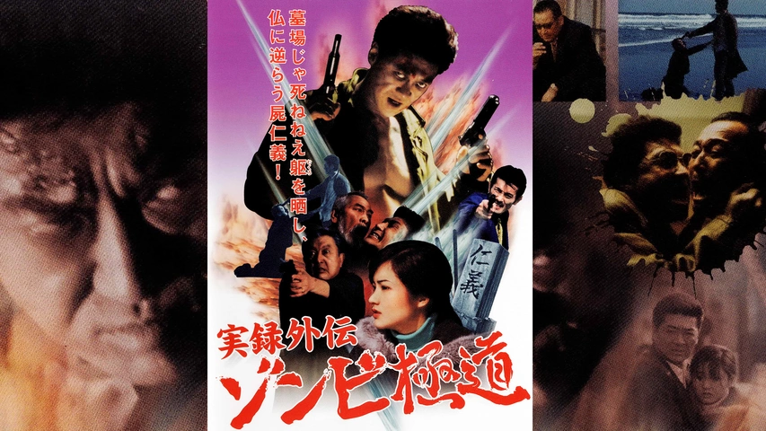 【おしゃれ】 実録外伝 ゾンビ極道｜フジテレビの人気ドラマ・アニメ・TV番組 邦画・日本映画