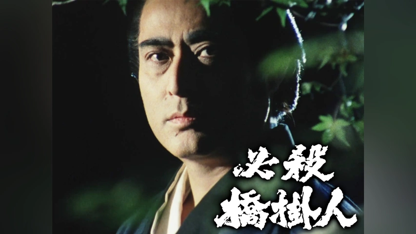 未開封品】必殺橋掛人 初回限定生産 DVD4枚組 津川雅彦 非売品