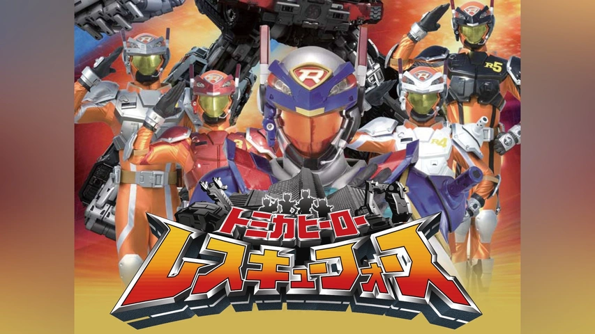 トミカヒーロー レスキューフォース｜フジテレビの人気ドラマ・アニメ