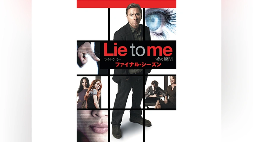 Amazon.co.jp: ライ・トゥ・ミー 嘘の瞬間 シーズン1 (SEASONS