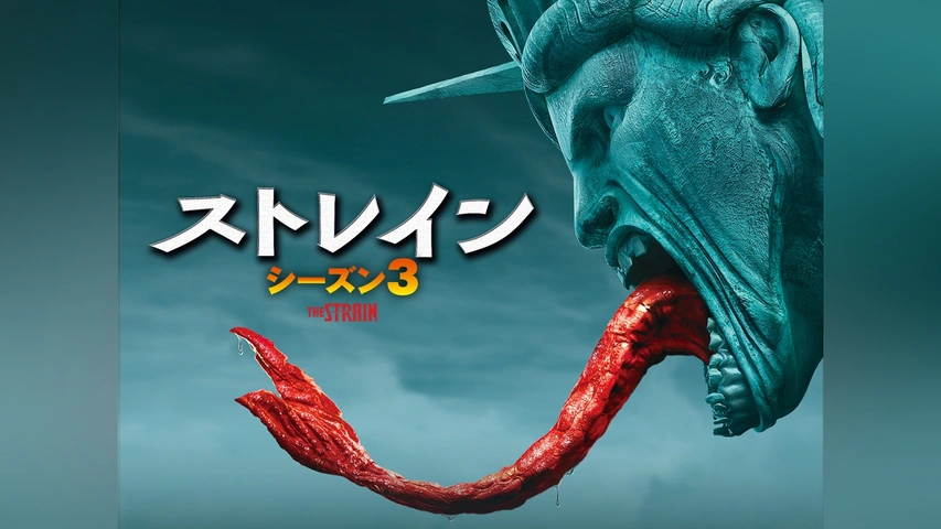 ストレイン シーズン3｜フジテレビの人気ドラマ・アニメ・TV番組