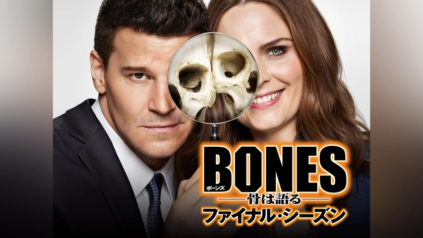 BONES ―骨は語る― ファイナル・シーズン｜フジテレビの人気ドラマ・アニメ・TV番組の動画が見放題＜FOD＞