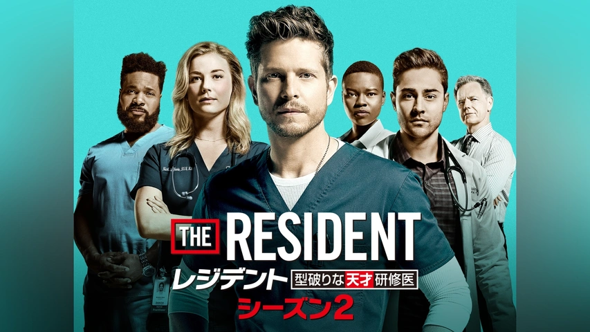 レジデント 型破りな天才研修医 シーズン5｜フジテレビの人気ドラマ