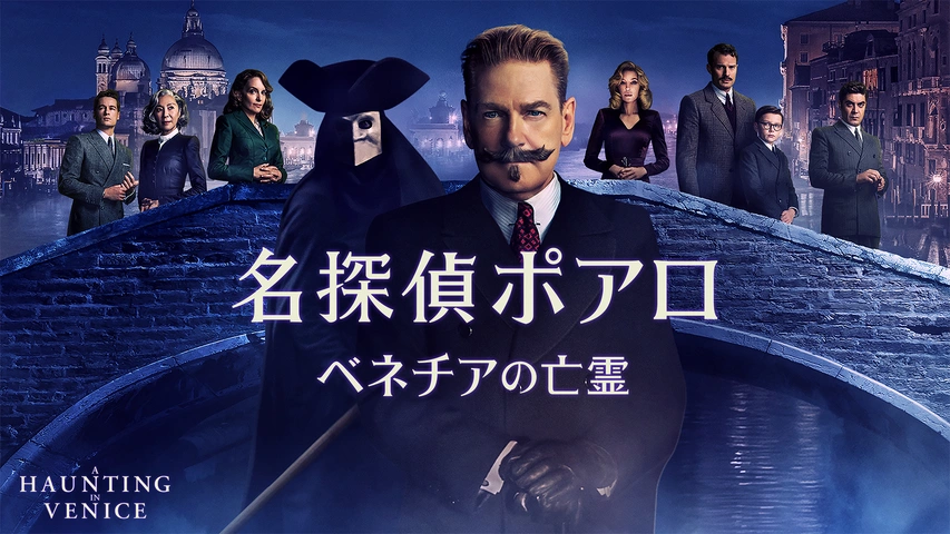 名探偵ポアロ：ベネチアの亡霊｜フジテレビの人気ドラマ・アニメ
