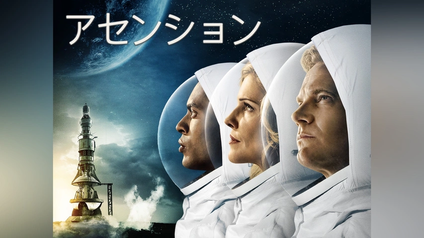 アセンション｜フジテレビの人気ドラマ・アニメ・TV番組の動画が見放題