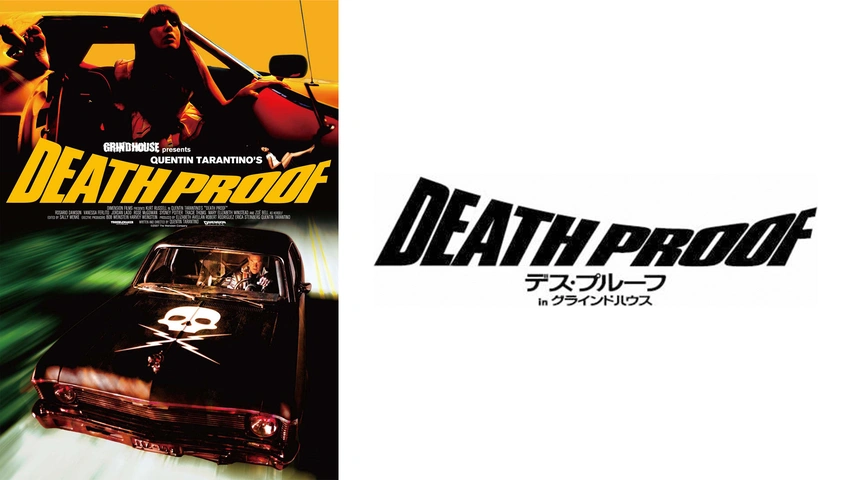 グラインドハウス～デス・プルーフ&プラネット・テラー～ビジュアル&メイキングブ… グラインドハウス～デス・プルーフ&プラネット・テラー～ビジュアル