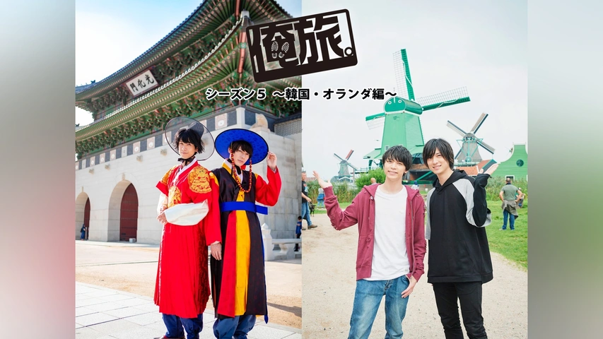 俺旅。シーズン5 ～韓国・オランダ編～｜フジテレビの人気ドラマ