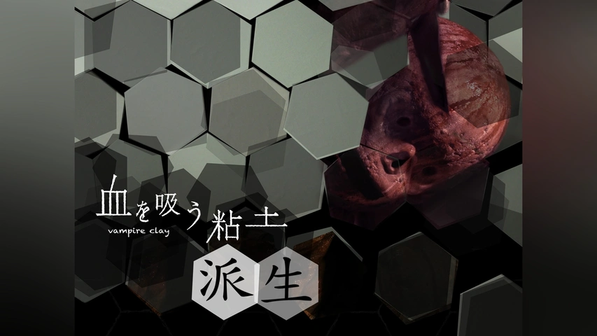 血を吸う粘土～派生｜フジテレビの人気ドラマ・アニメ・TV番組の動画が