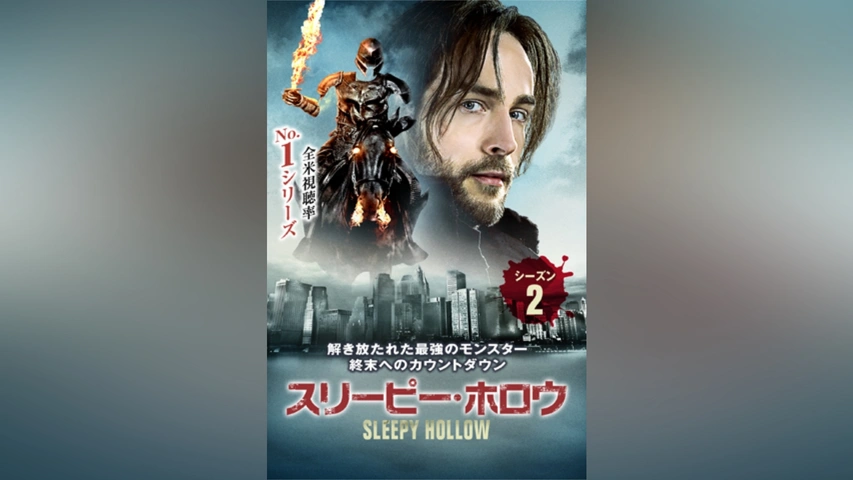 スリーピー・ホロウ ファイナル・シーズン｜フジテレビの人気ドラマ