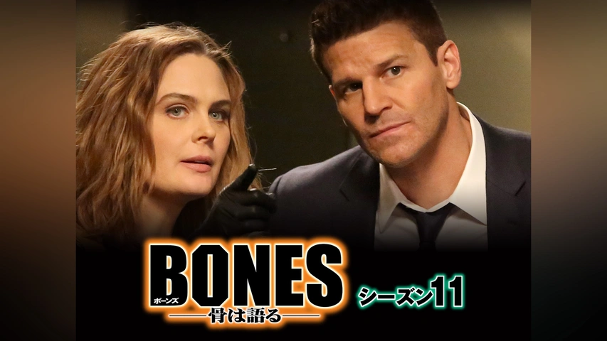 BONES ―骨は語る― シーズン11｜フジテレビの人気ドラマ・アニメ