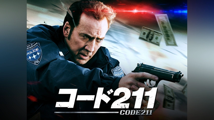 TVドラマ R コード211｜フジテレビの人気ドラマ・アニメ・TV番組の動画が見放題＜FOD＞