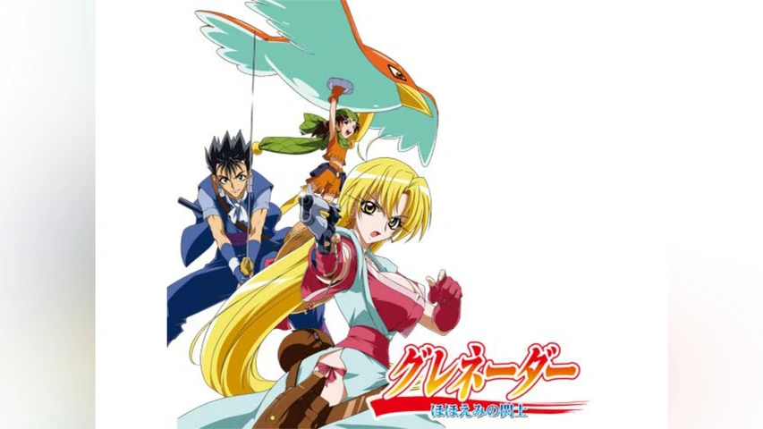 グレネーダー ほほえみの閃士 WOWOW版｜フジテレビの人気ドラマ