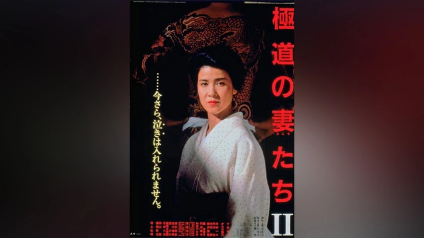 極道の妻たち Amazon.co.jp: 新・極道の妻たち [DVD] : 岩下志麻, 高嶋政宏