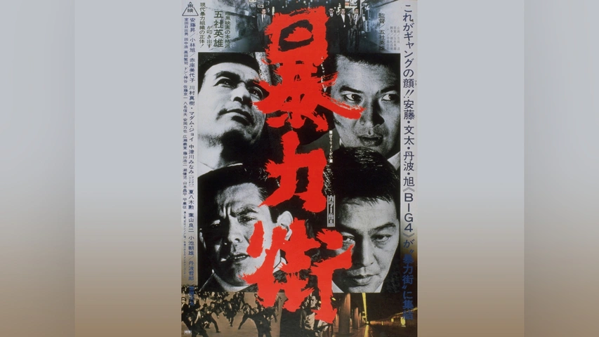 暴力街｜フジテレビの人気ドラマ・アニメ・TV番組の動画が見放題＜FOD＞