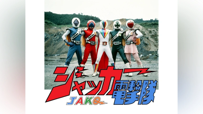 ジャッカー電撃隊｜フジテレビの人気ドラマ・アニメ・TV番組の動画が見
