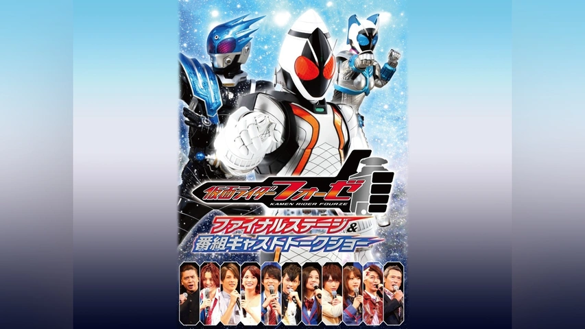 【開店記念セール！】 仮面ライダーフォーゼ ファイナルステージ＆番組キャスト キッズ、ファミリー