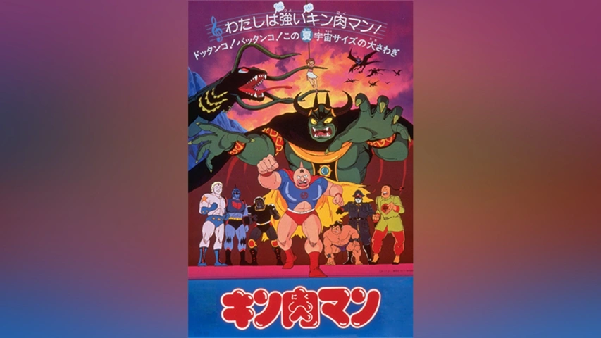 2202] キン肉マン 逆襲!宇宙かくれ超人 ポスター