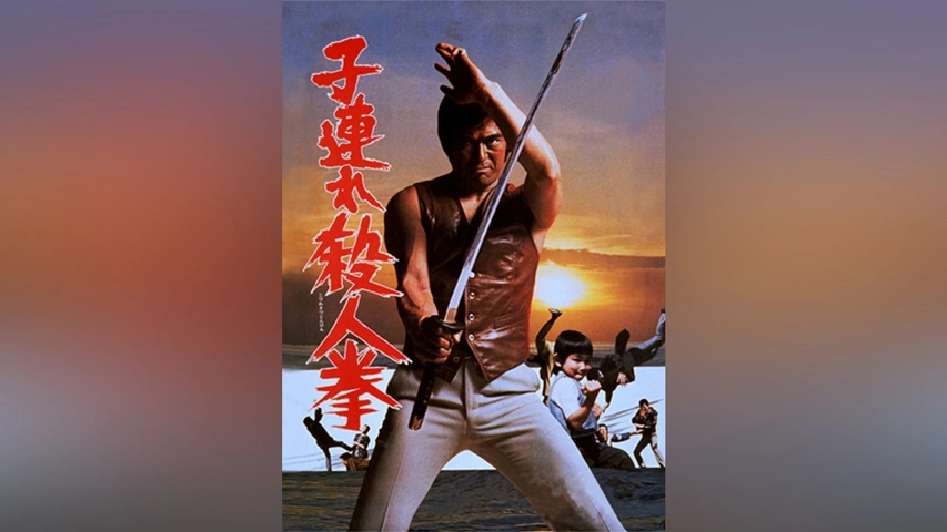 子連れ殺人拳｜フジテレビの人気ドラマ・アニメ・TV番組の動画が見放題