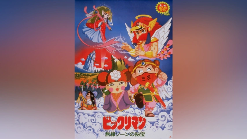 魅力的な価格 ビックリマン 無縁ゾーンの秘宝｜フジテレビの人気ドラマ その他