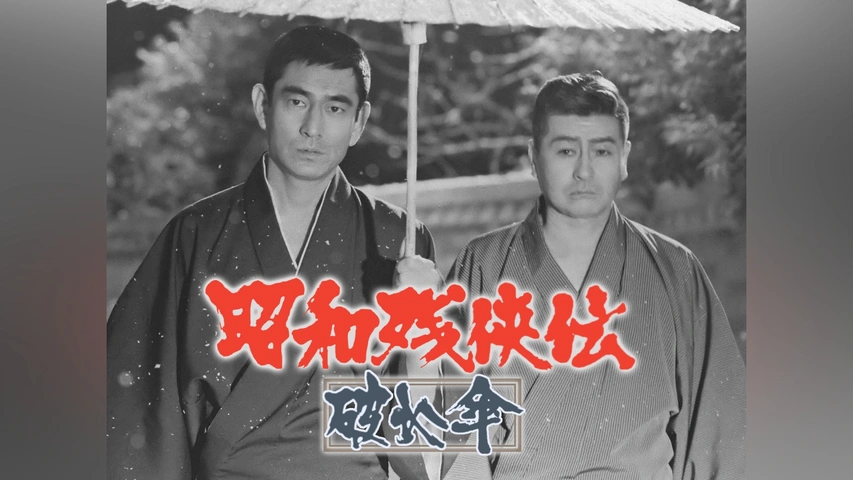 B2版映画ポスター『昭和残侠伝 破れ傘』(佐伯清：監督 高倉健