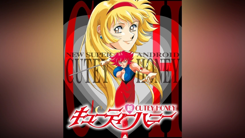 爆売り！ LD(アニメ)／原作：永井豪、監督：長岡康史「新・キューティー アニメーション