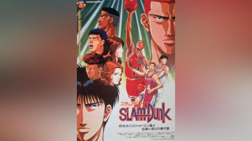 スラムダンク/吠えろバスケットマン魂!! 花道と流川 映画ポスター 新品 検) スラムダンク/吠えろバスケットマン魂!! 花道と流川 映画