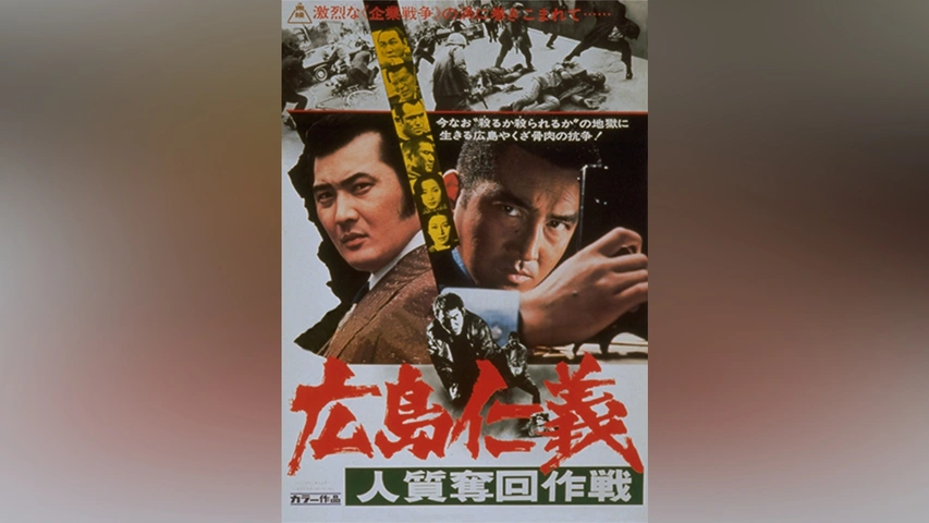 【中古】広島仁義 人質奪回作戦（レンタル落ち） 広島仁義 人質奪回作戦｜フジテレビの人気ドラマ・アニメ・TV番組の